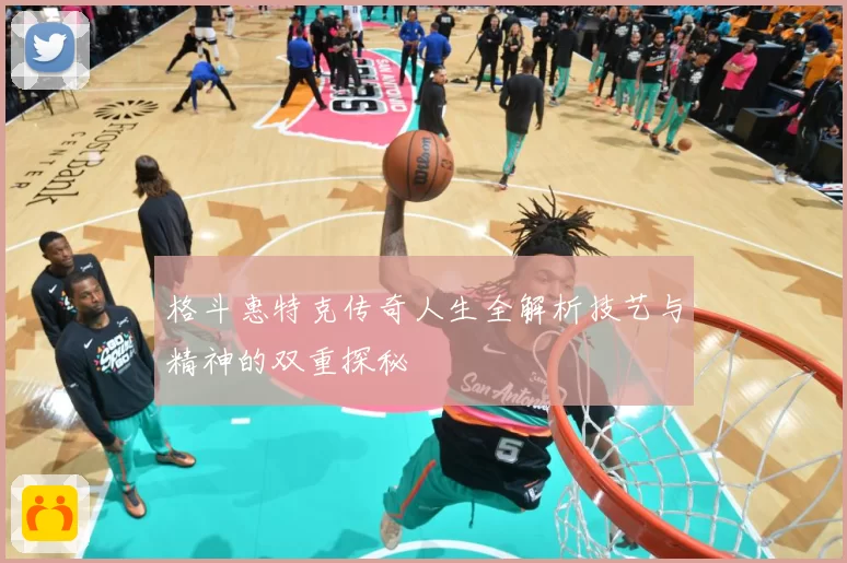 格斗惠特克传奇人生全解析技艺与精神的双重探秘