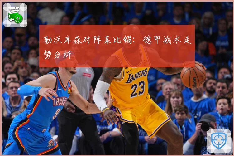 勒沃库森对阵莱比锡：德甲战术走势分析