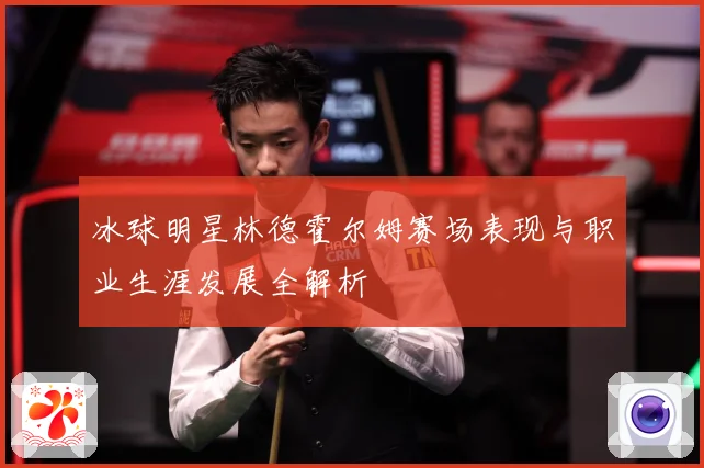 冰球明星林德霍尔姆赛场表现与职业生涯发展全解析