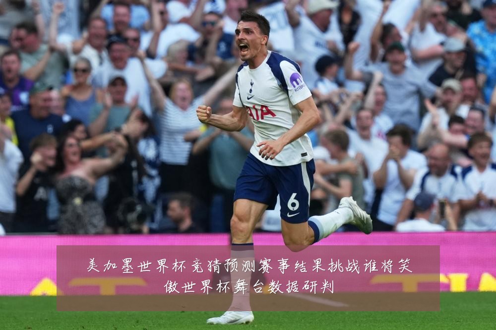 美加墨世界杯竞猜预测赛事结果挑战谁将笑傲世界杯舞台数据研判