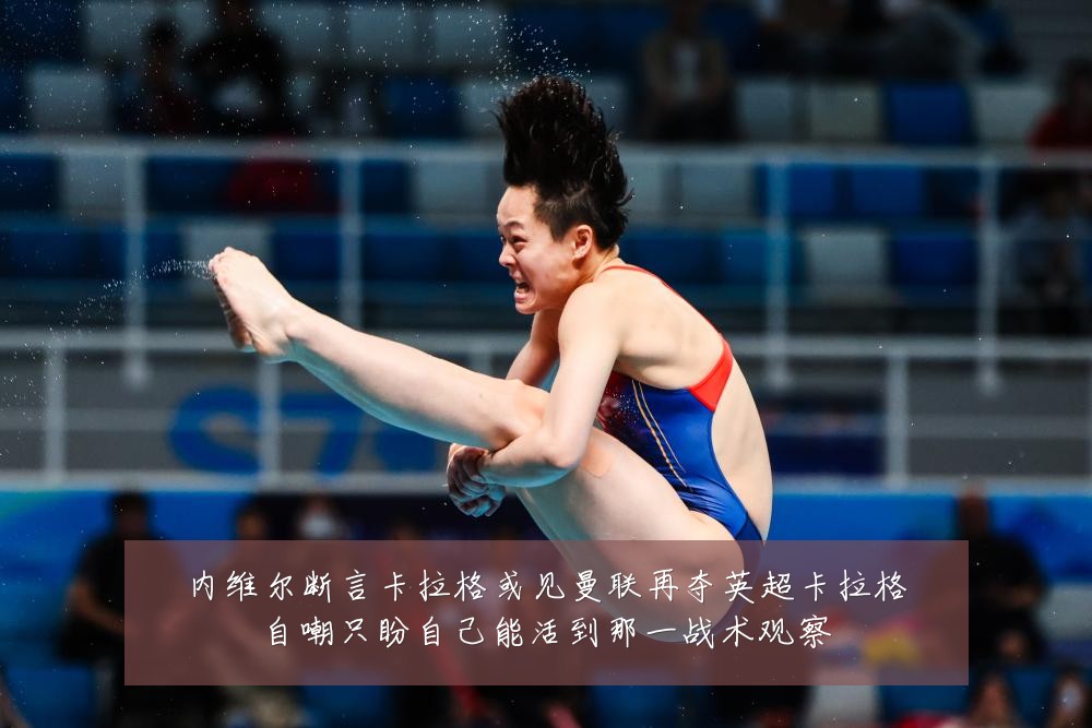 内维尔断言卡拉格或见曼联再夺英超卡拉格自嘲只盼自己能活到那一战术观察