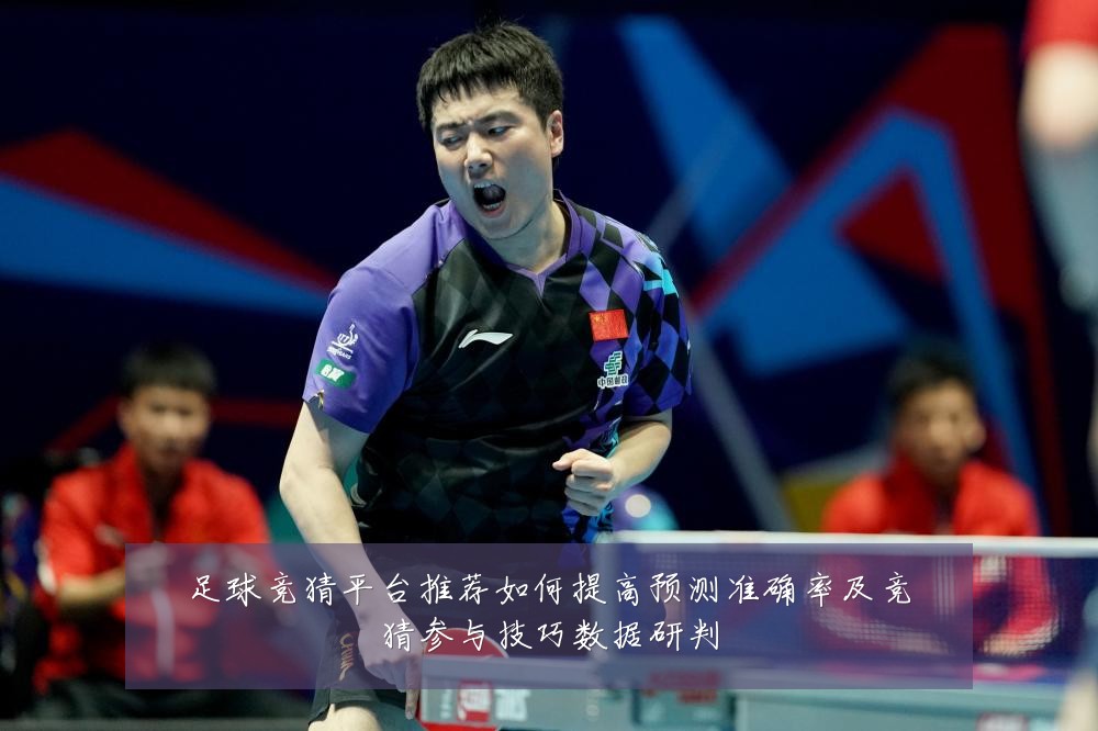 足球竞猜平台推荐如何提高预测准确率及竞猜参与技巧数据研判