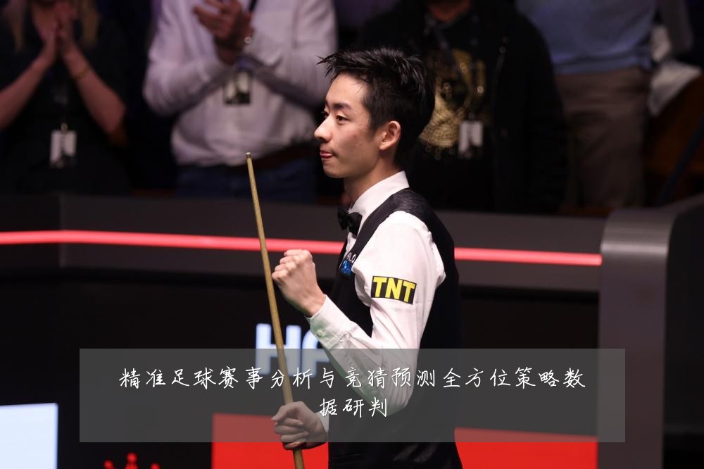 精准足球赛事分析与竞猜预测全方位策略数据研判