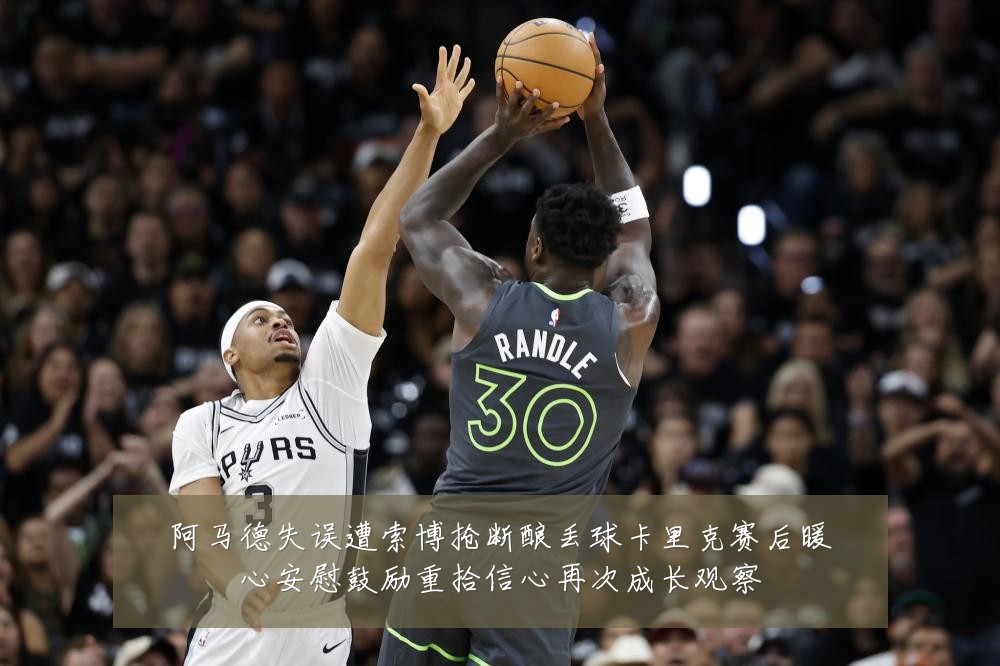 阿马德失误遭索博抢断酿丢球卡里克赛后暖心安慰鼓励重拾信心再次成长观察