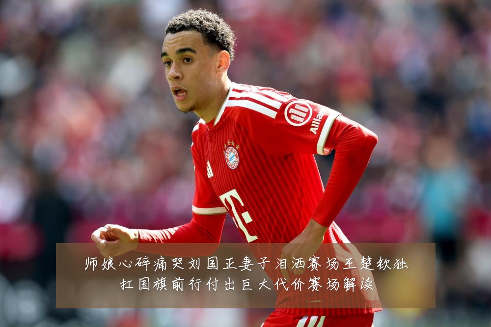 师娘心碎痛哭刘国正妻子泪洒赛场王楚钦独扛国旗前行付出巨大代价赛场解读