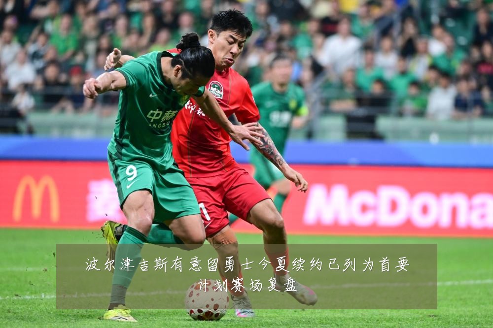 波尔津吉斯有意留勇士今夏续约已列为首要计划赛场复盘