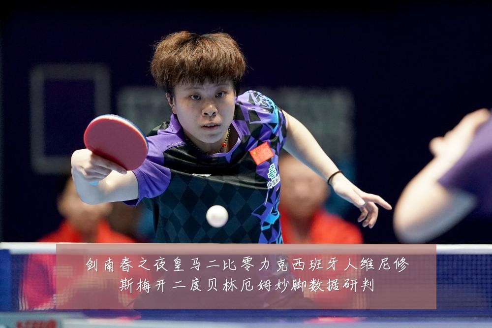 剑南春之夜皇马二比零力克西班牙人维尼修斯梅开二度贝林厄姆妙脚数据研判