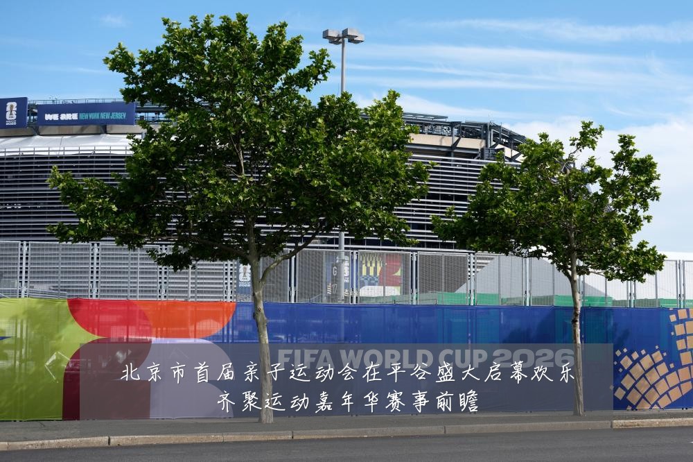 北京市首届亲子运动会在平谷盛大启幕欢乐齐聚运动嘉年华赛事前瞻