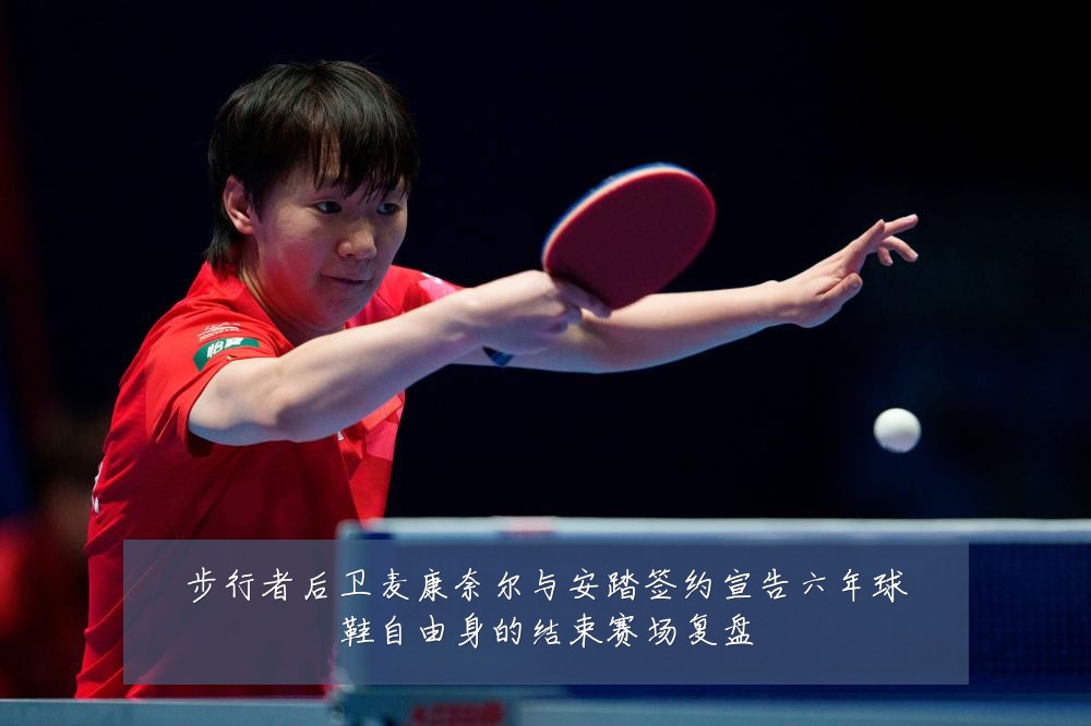 步行者后卫麦康奈尔与安踏签约宣告六年球鞋自由身的结束赛场复盘