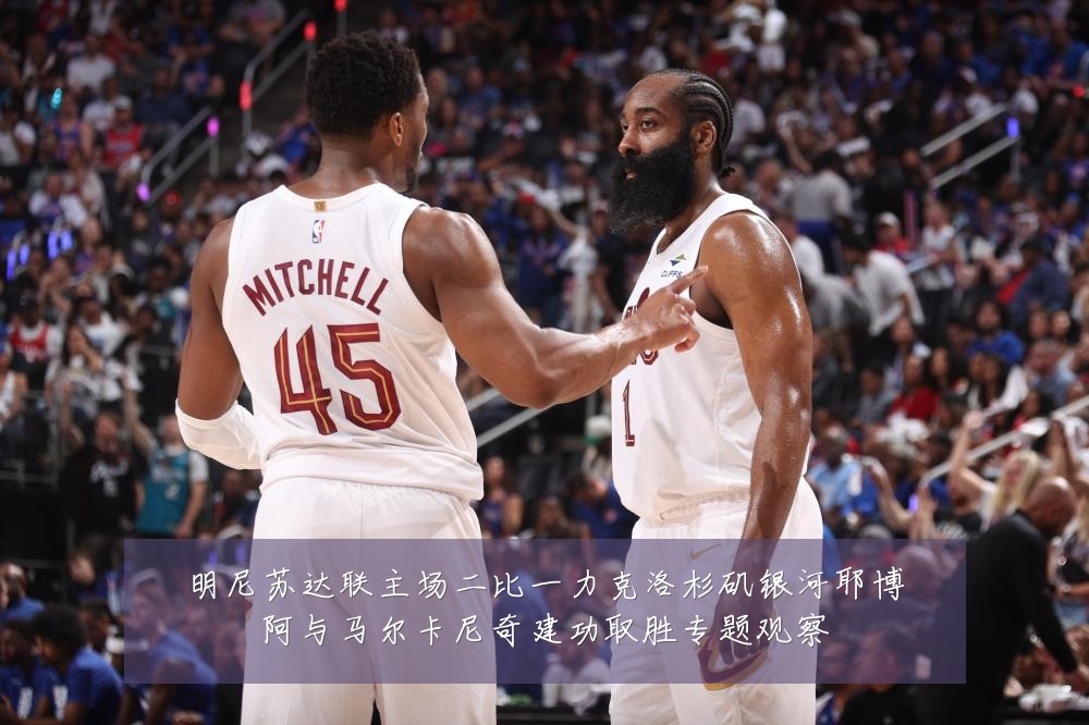 明尼苏达联主场二比一力克洛杉矶银河耶博阿与马尔卡尼奇建功取胜专题观察