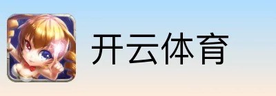 开云体育