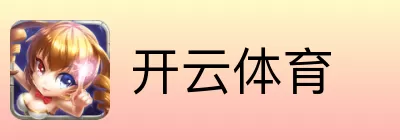 开云体育